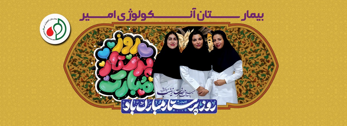 روز پرستار